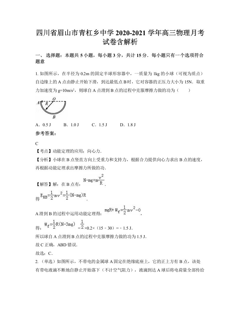 四川省眉山市青杠乡中学2020-2021学年高三物理月考试卷含解析