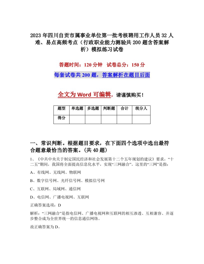 2023年四川自贡市属事业单位第一批考核聘用工作人员32人难易点高频考点行政职业能力测验共200题含答案解析模拟练习试卷