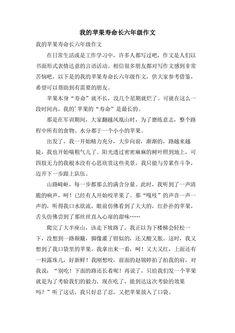 我的苹果寿命长六年级作文