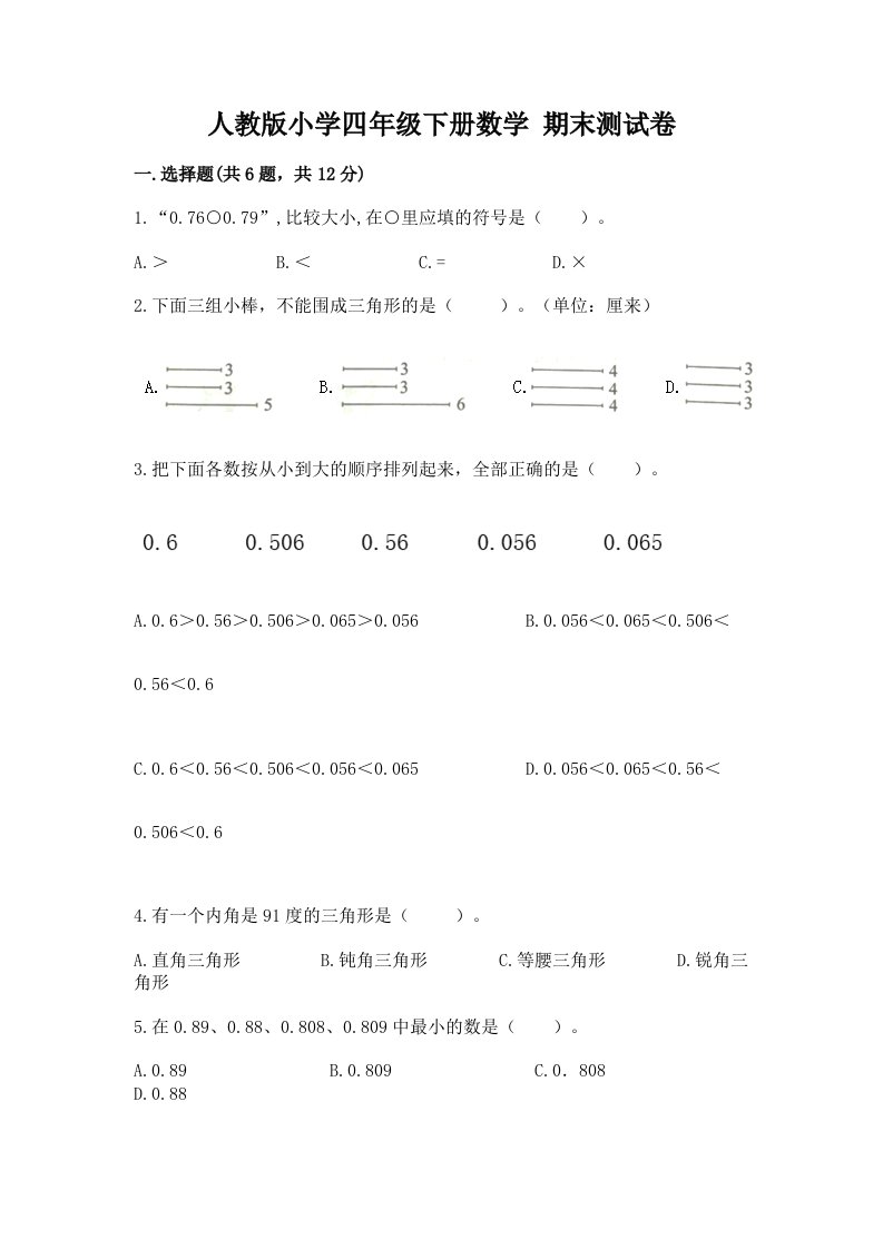 人教版小学四年级下册数学