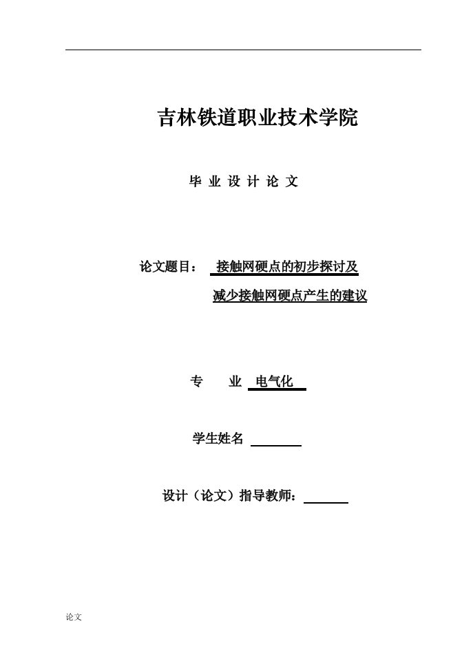 接触网硬点的初步探讨及减少接触网硬点产生的建议（毕业设计论文doc）