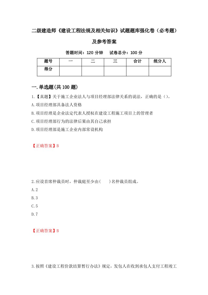 职业考试二级建造师建设工程法规及相关知识试题题库强化卷必考题及参考答案70