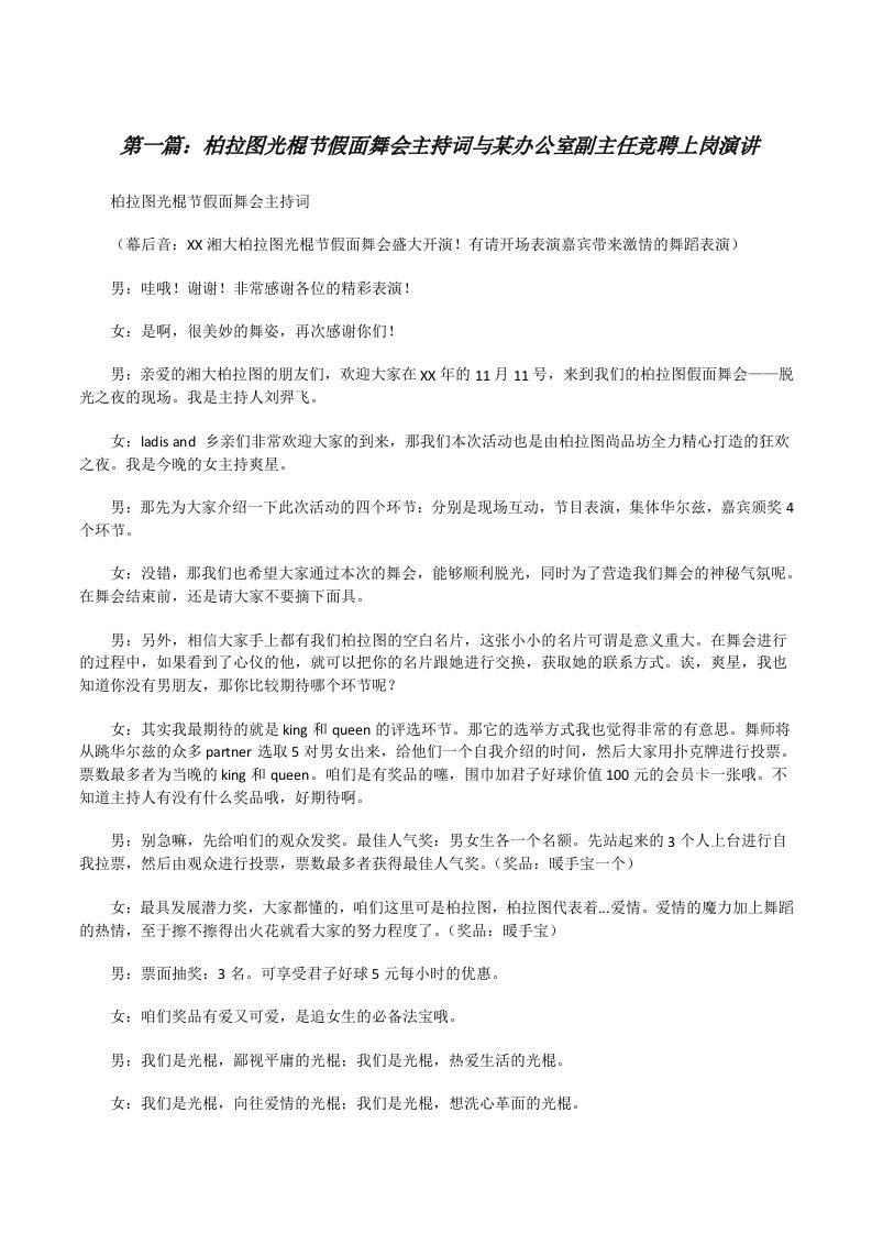 柏拉图光棍节假面舞会主持词与某办公室副主任竞聘上岗演讲[修改版]