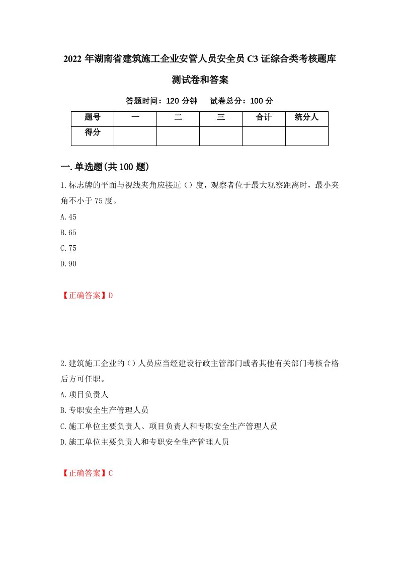 2022年湖南省建筑施工企业安管人员安全员C3证综合类考核题库测试卷和答案第44版