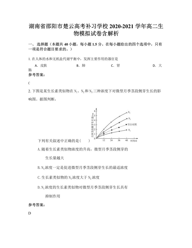 湖南省邵阳市楚云高考补习学校2020-2021学年高二生物模拟试卷含解析