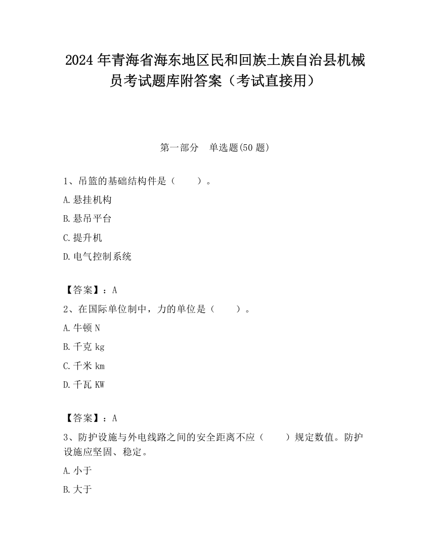 2024年青海省海东地区民和回族土族自治县机械员考试题库附答案（考试直接用）