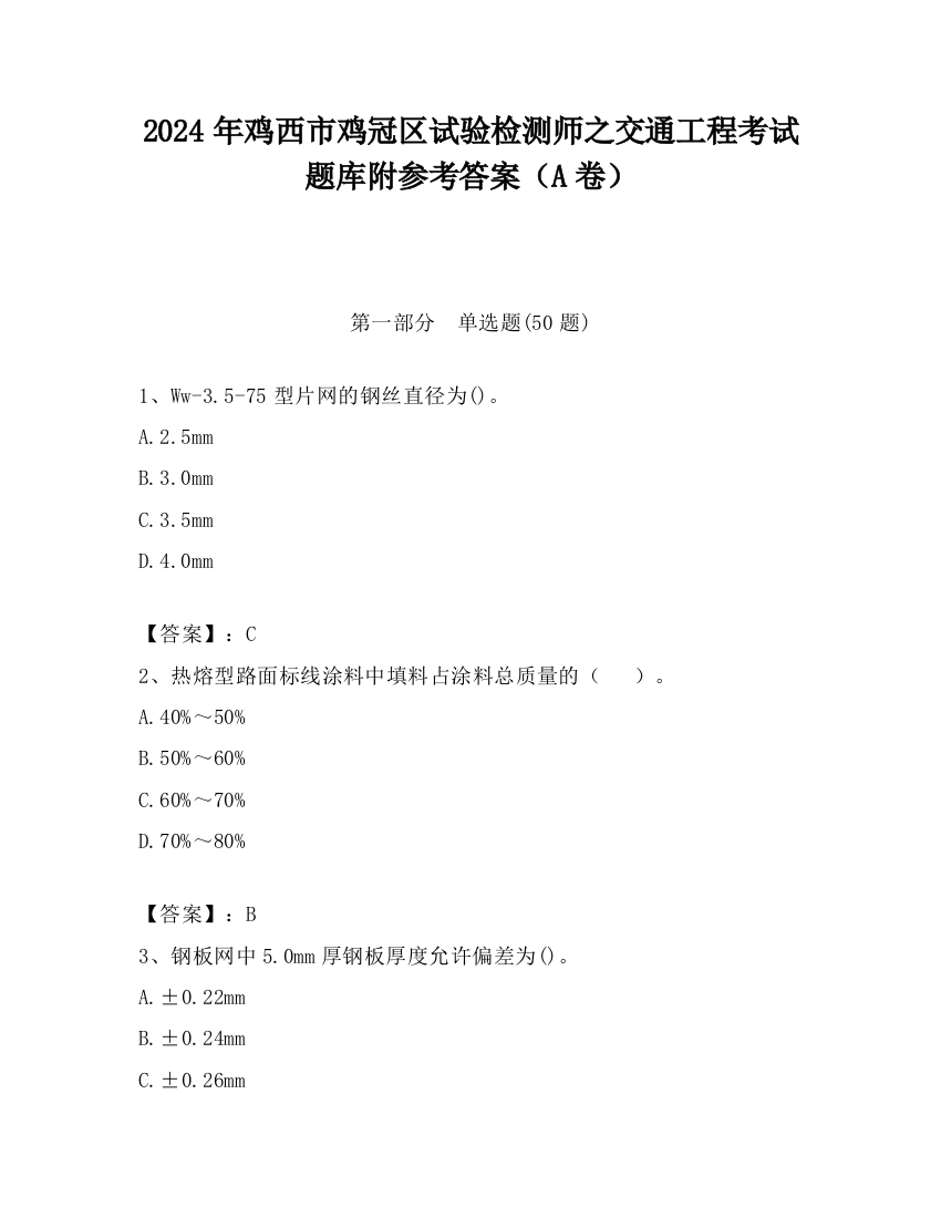 2024年鸡西市鸡冠区试验检测师之交通工程考试题库附参考答案（A卷）