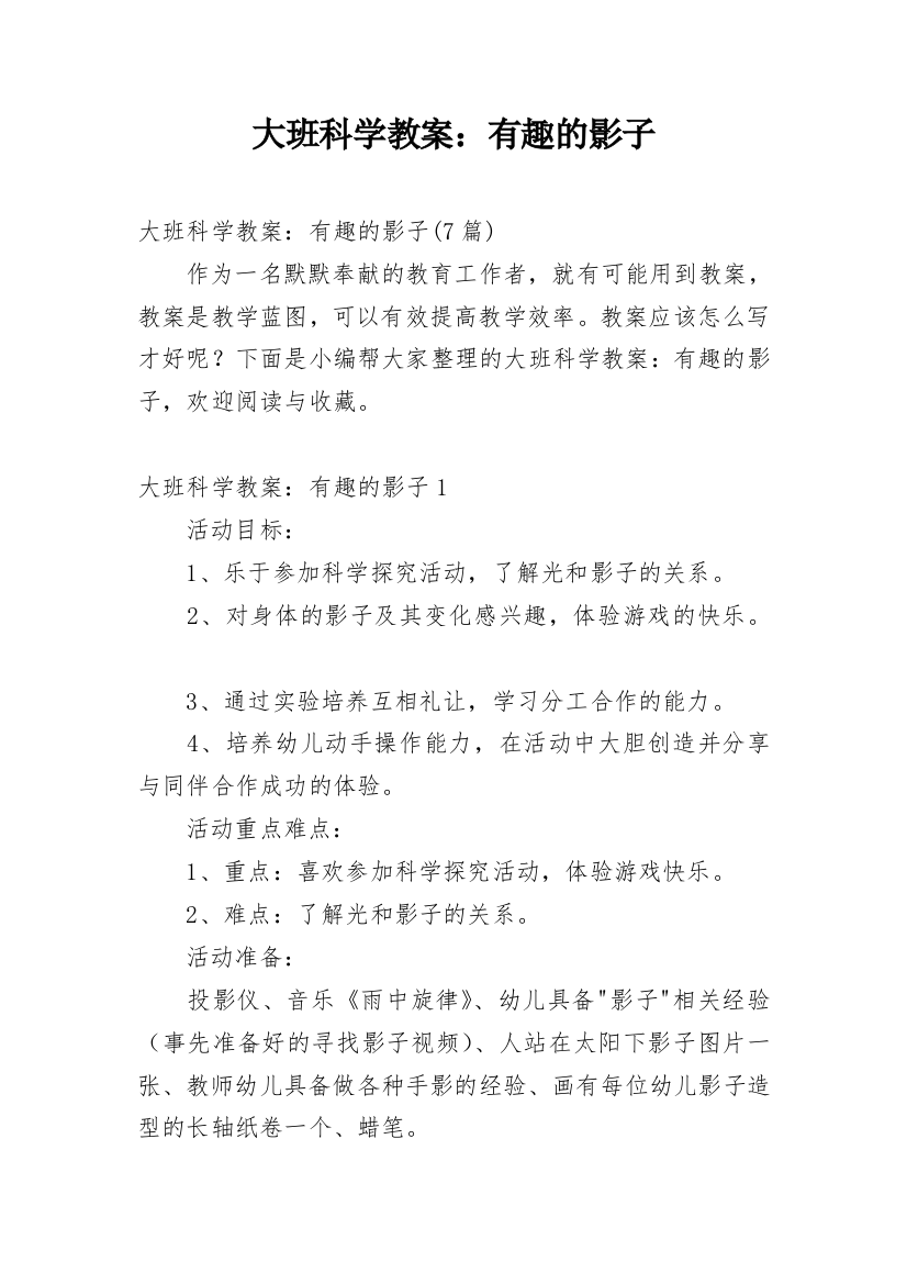 大班科学教案：有趣的影子_10