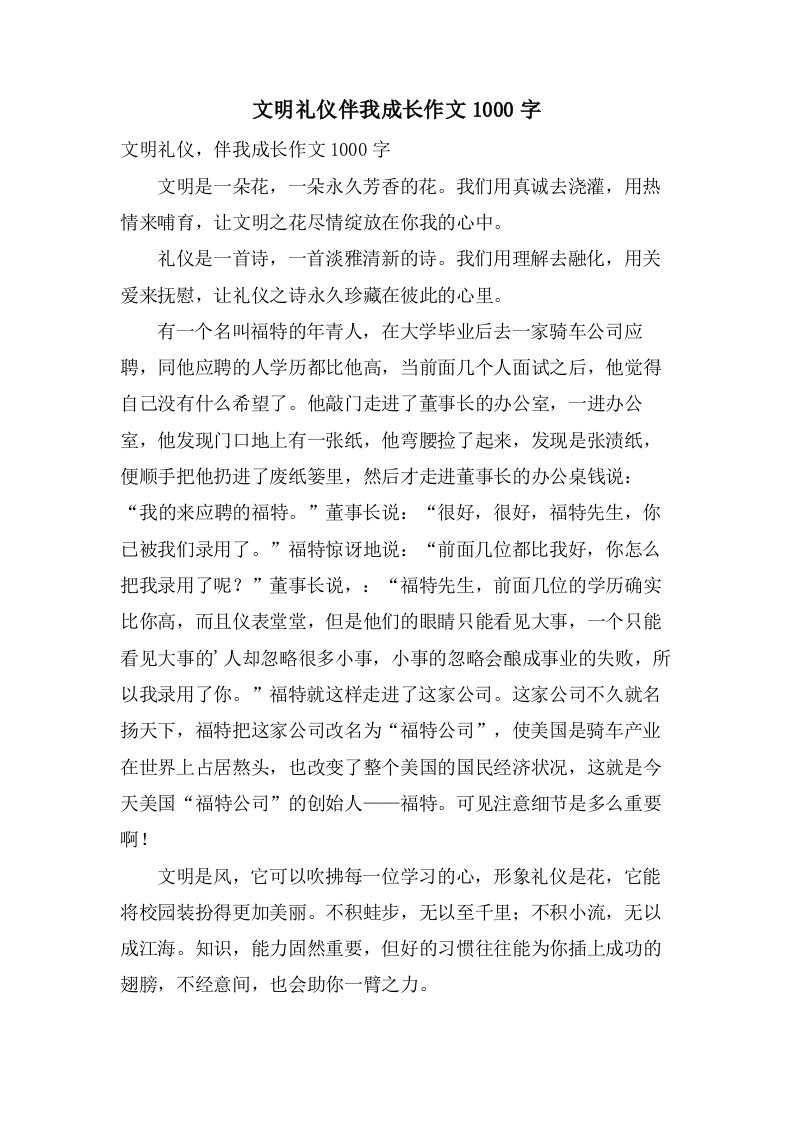 文明礼仪伴我成长作文1000字