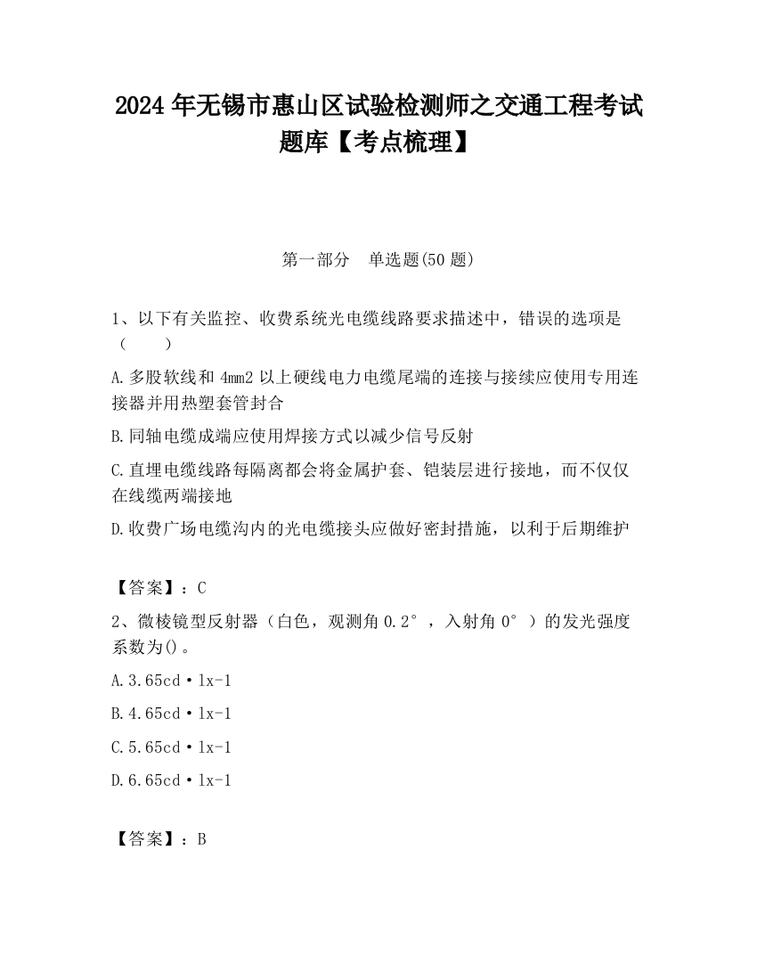 2024年无锡市惠山区试验检测师之交通工程考试题库【考点梳理】