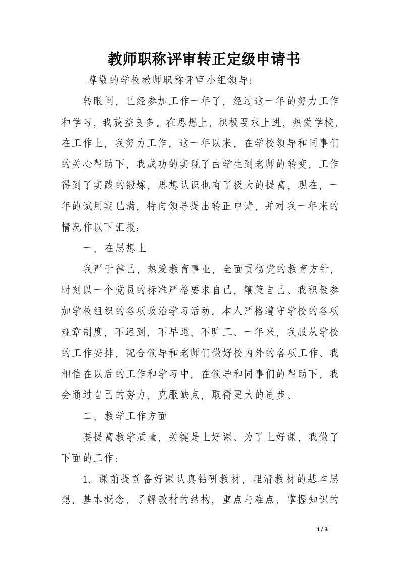 教师职称评审转正定级申请书