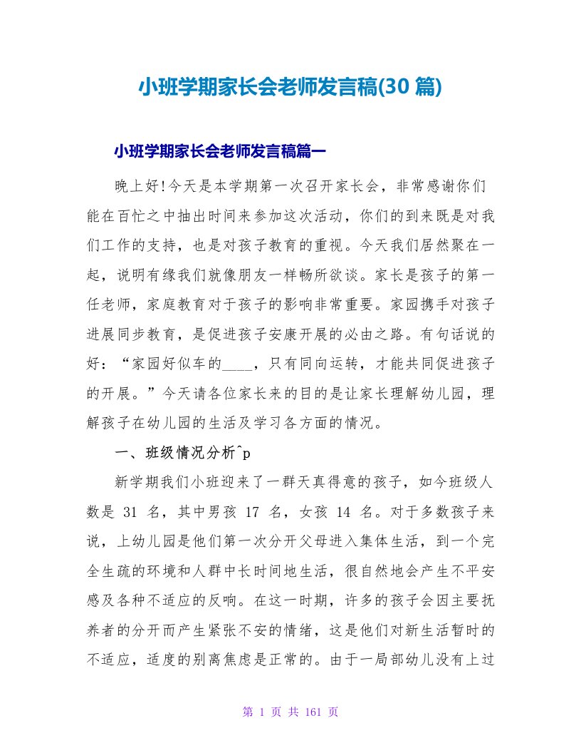 小班学期家长会教师发言稿(30篇)