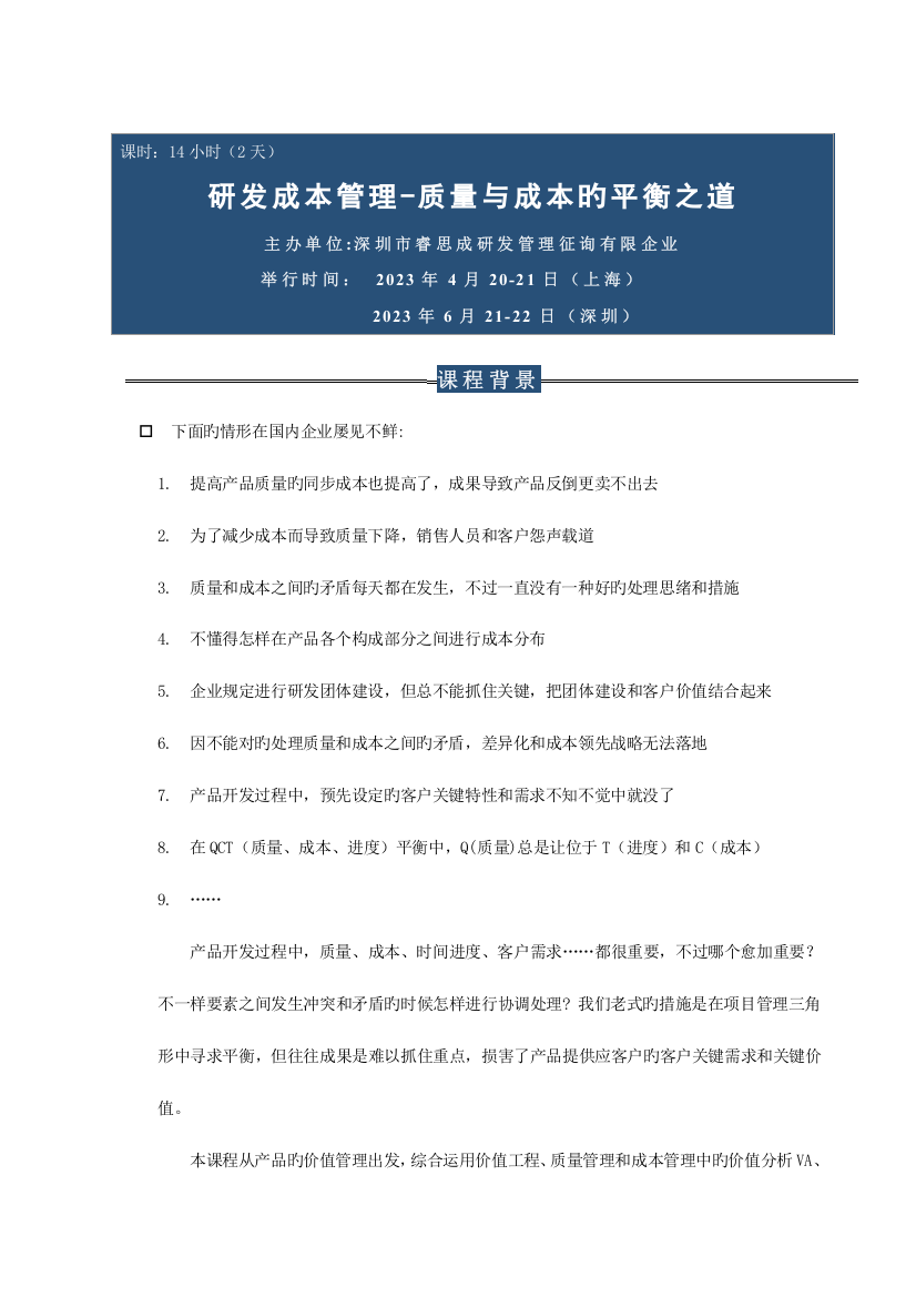 2023年研发成本管理——质量与成本的平衡之术(4月2021上海、6月2122深圳)