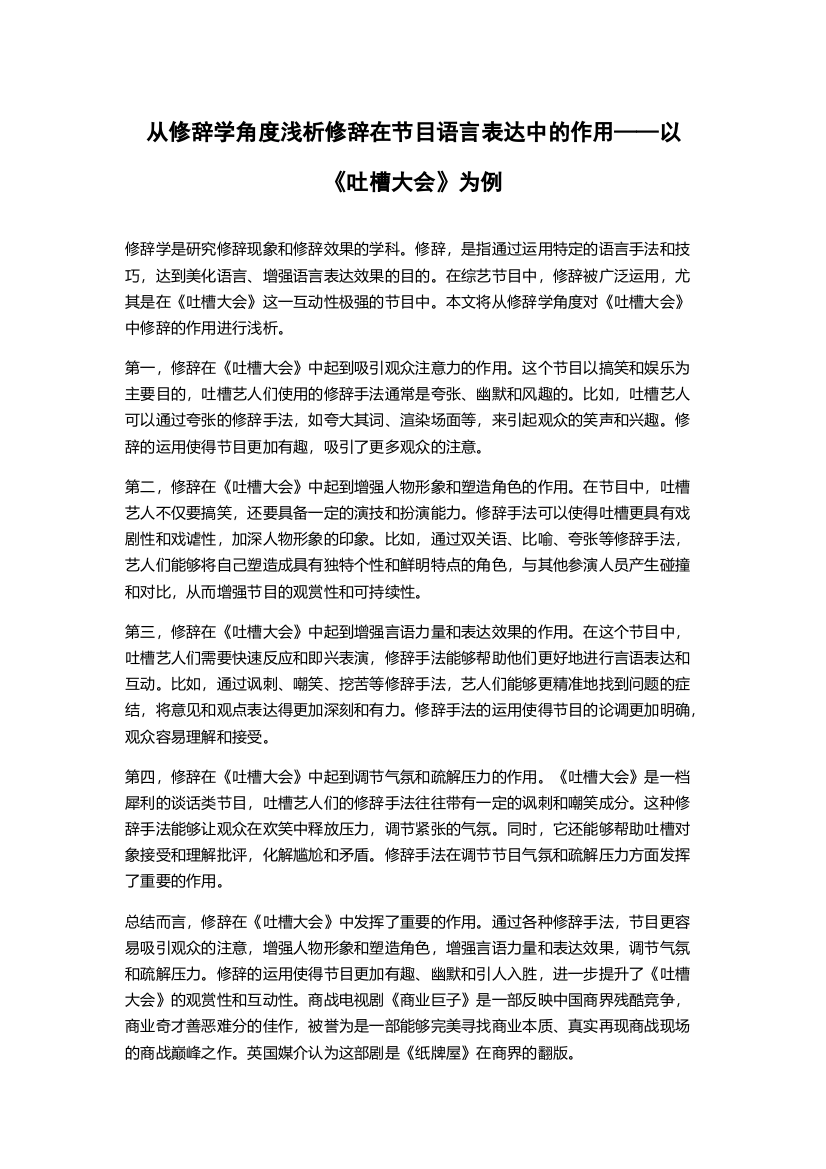 从修辞学角度浅析修辞在节目语言表达中的作用——以《吐槽大会》为例