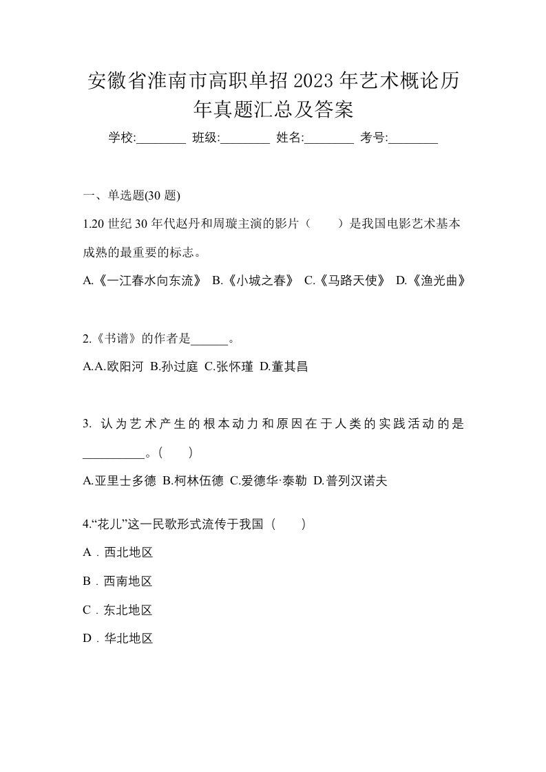 安徽省淮南市高职单招2023年艺术概论历年真题汇总及答案