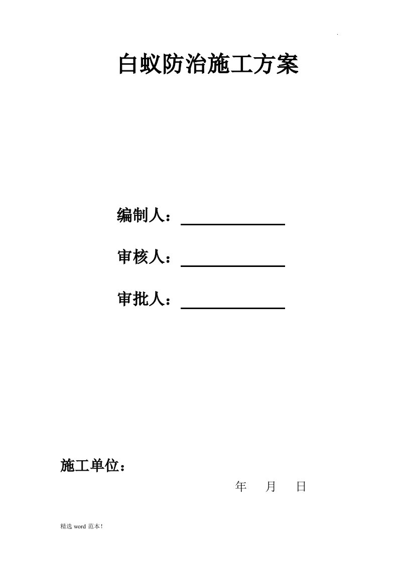 白蚁防治施工方案