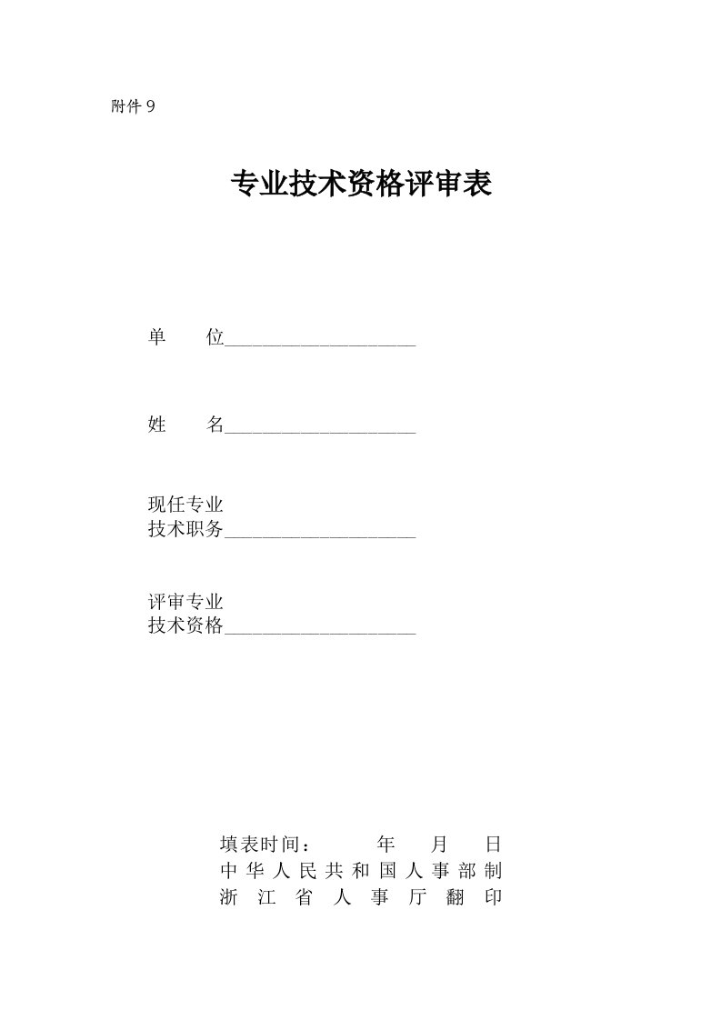 专业技术资格评审表一式两份正反面打印资料