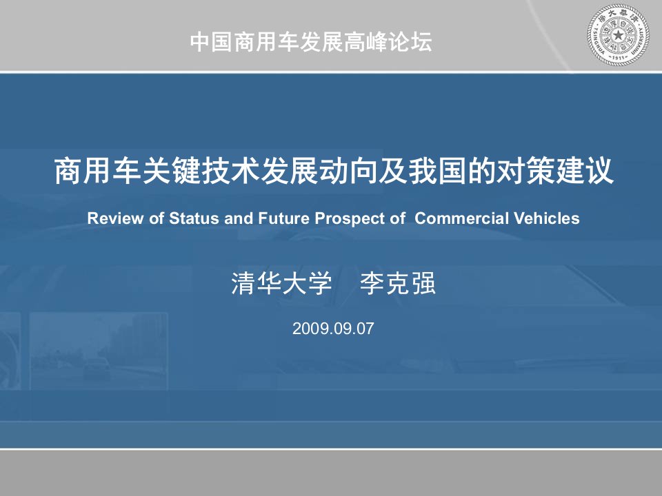 商用车关键技术发展动向及我国的对策建议