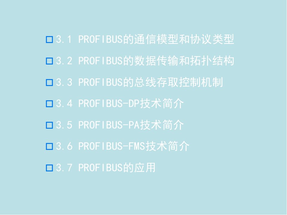 现场总线技术第三章PROFIBUS总线第3版课件