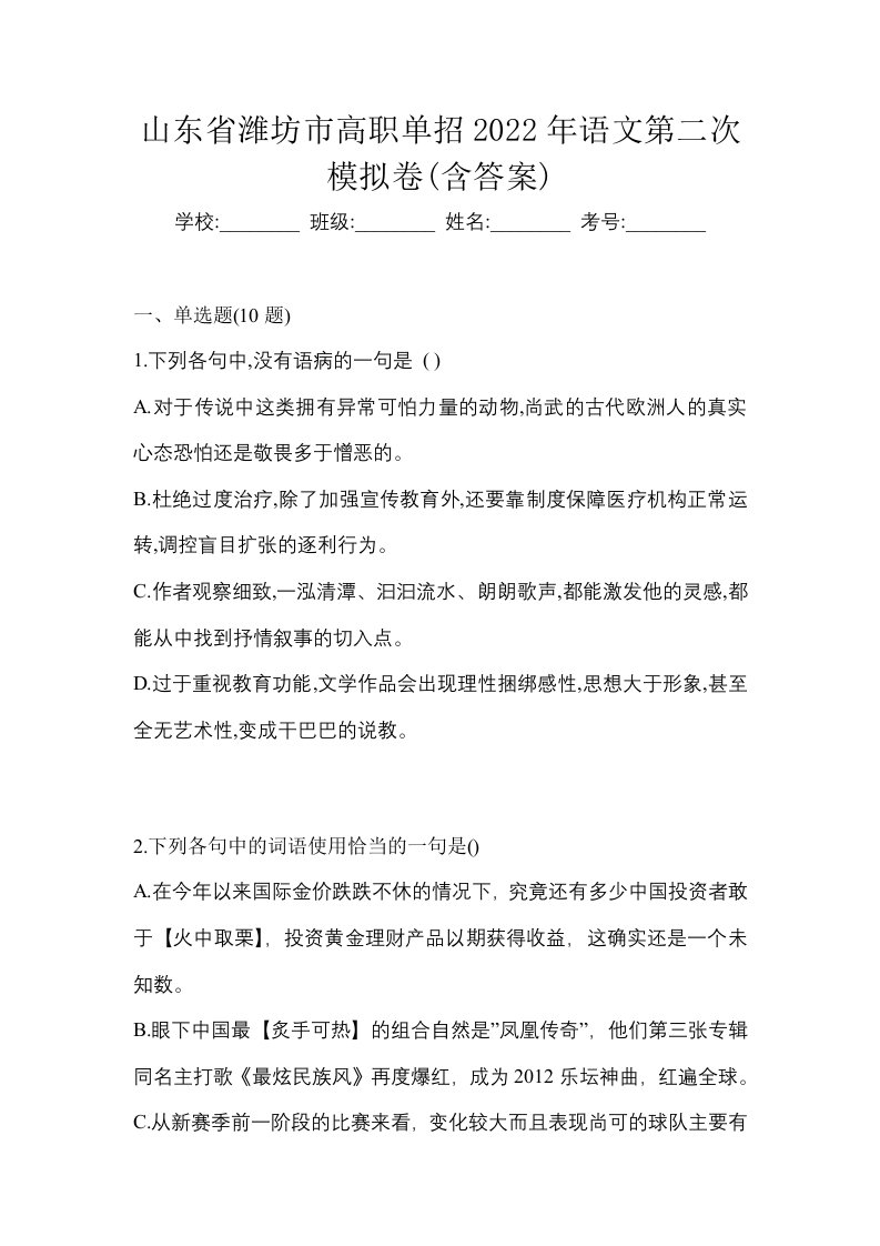 山东省潍坊市高职单招2022年语文第二次模拟卷含答案