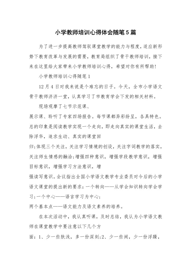 教师随笔心得_小学教师培训心得体会随笔5篇