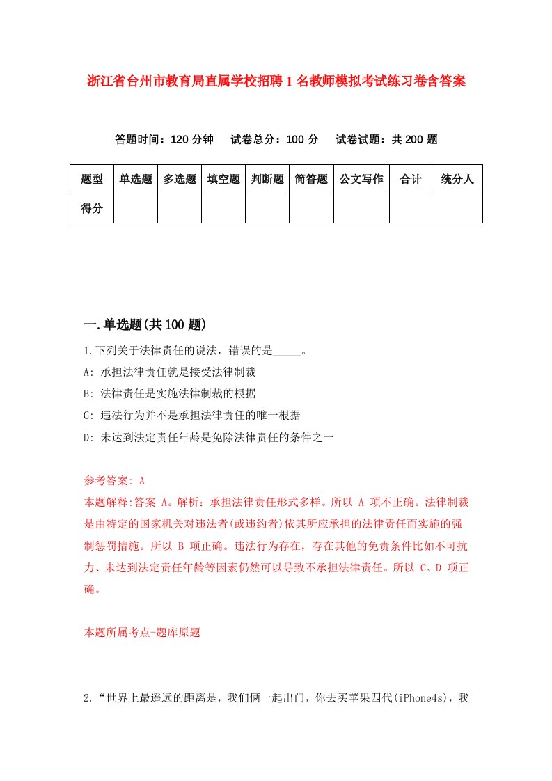 浙江省台州市教育局直属学校招聘1名教师模拟考试练习卷含答案第3卷