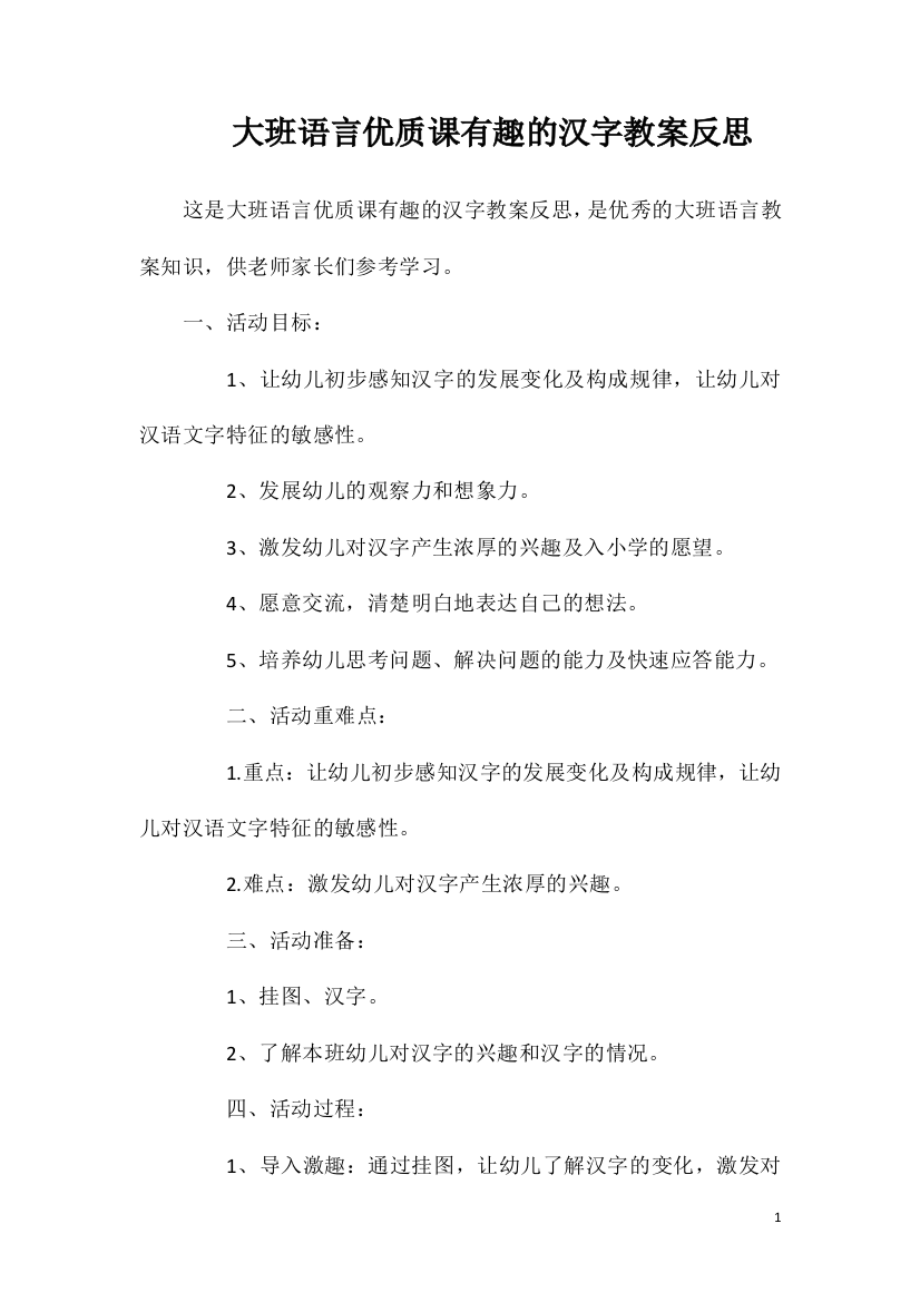 大班语言优质课有趣的汉字教案反思