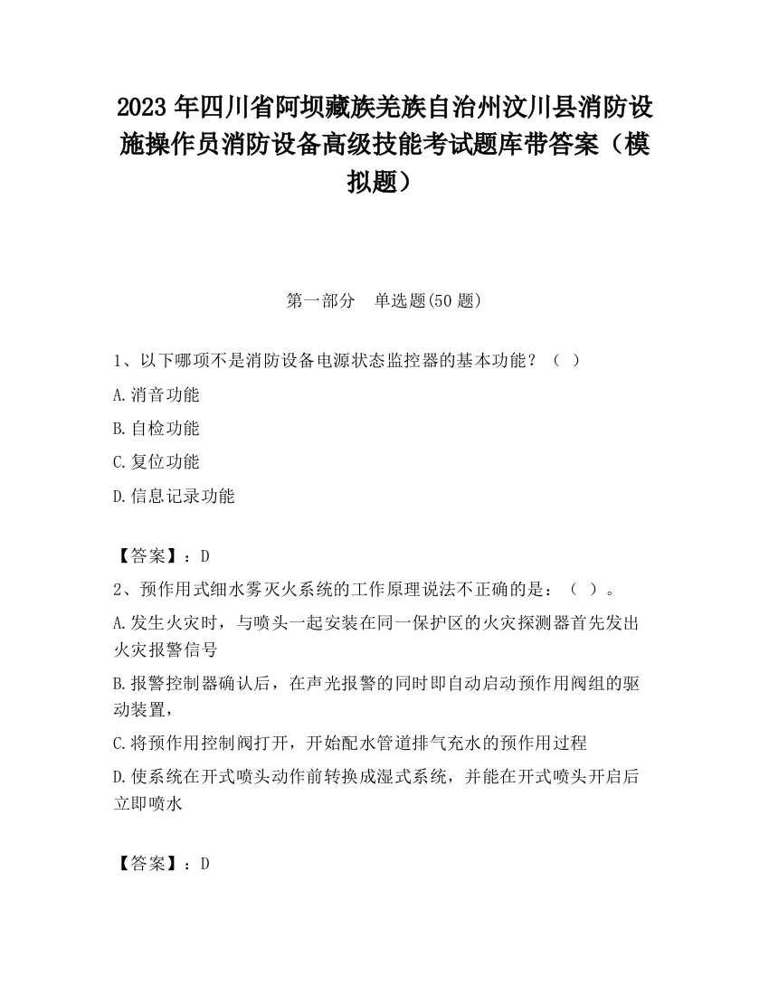 2023年四川省阿坝藏族羌族自治州汶川县消防设施操作员消防设备高级技能考试题库带答案（模拟题）