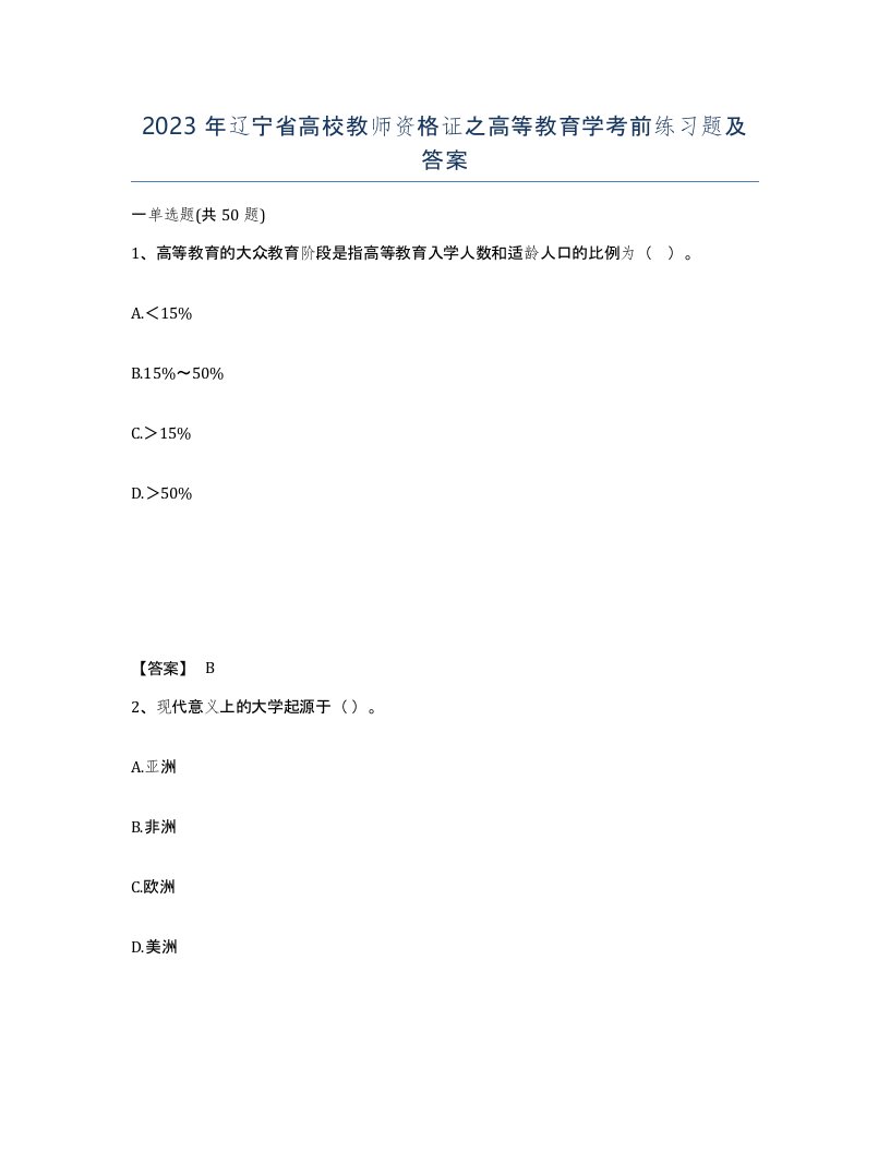 2023年辽宁省高校教师资格证之高等教育学考前练习题及答案