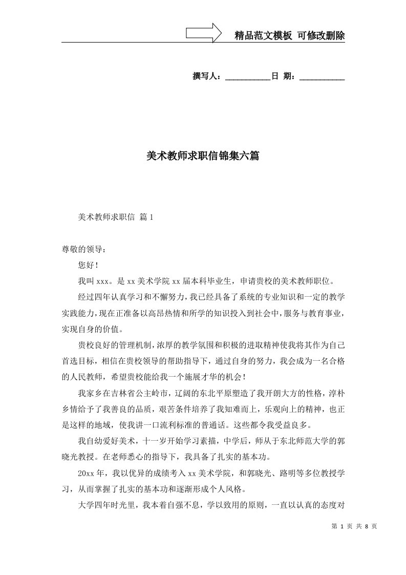 美术教师求职信锦集六篇