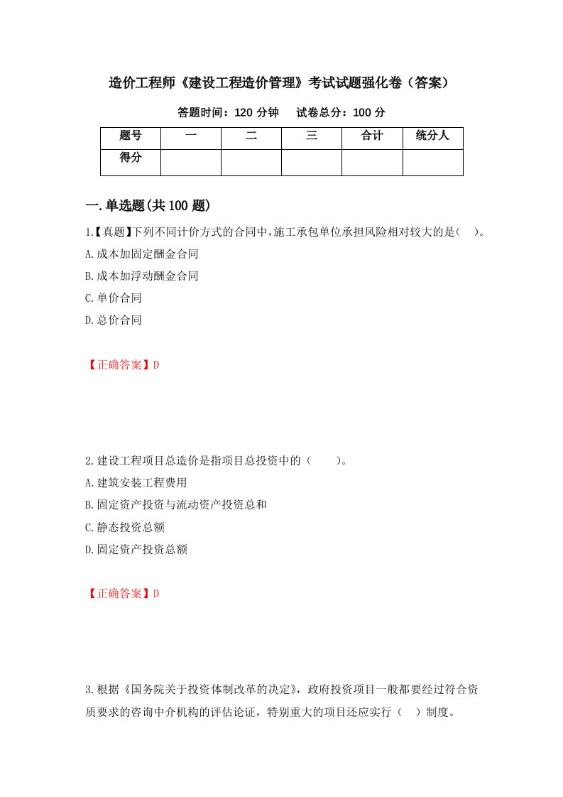 造价工程师建设工程造价管理考试试题强化卷答案94