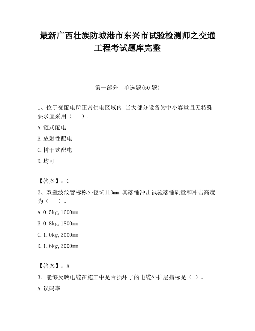 最新广西壮族防城港市东兴市试验检测师之交通工程考试题库完整