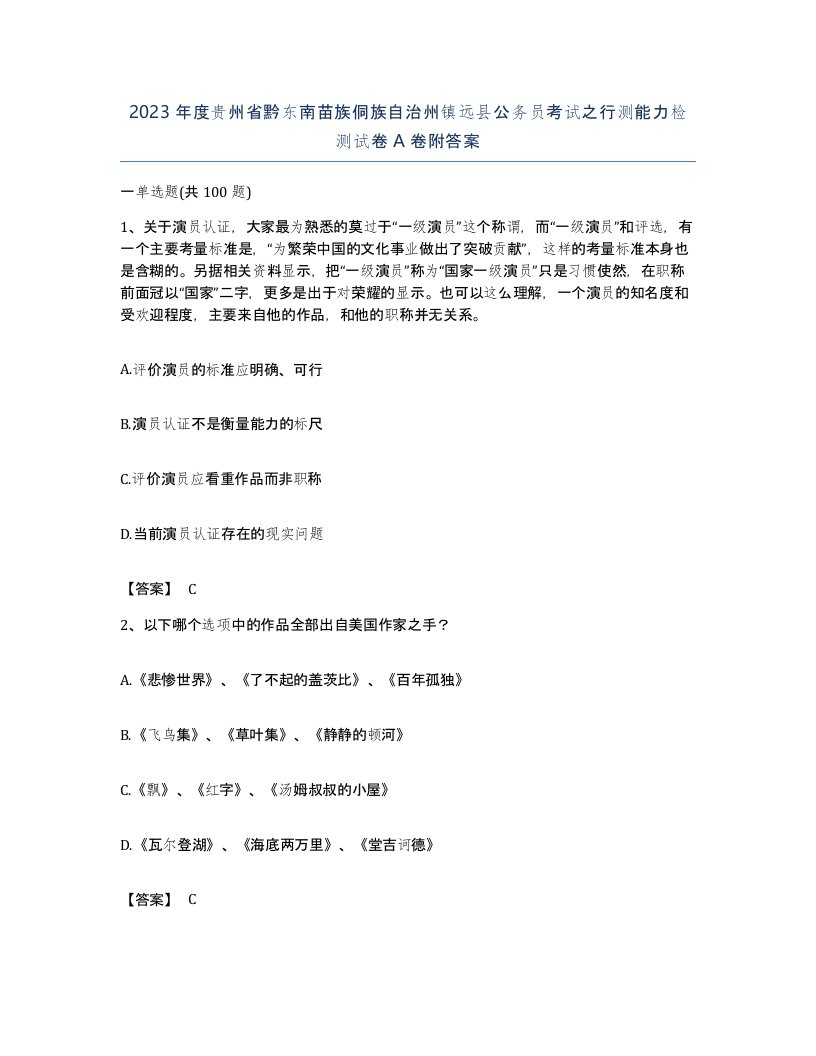 2023年度贵州省黔东南苗族侗族自治州镇远县公务员考试之行测能力检测试卷A卷附答案