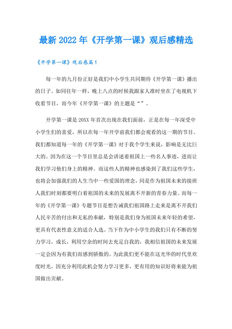 最新《开学第一课》观后感精选