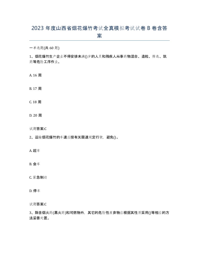 2023年度山西省烟花爆竹考试全真模拟考试试卷B卷含答案