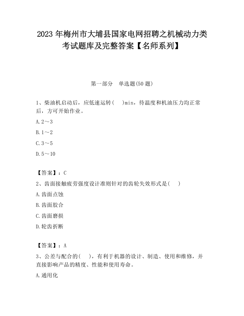 2023年梅州市大埔县国家电网招聘之机械动力类考试题库及完整答案【名师系列】