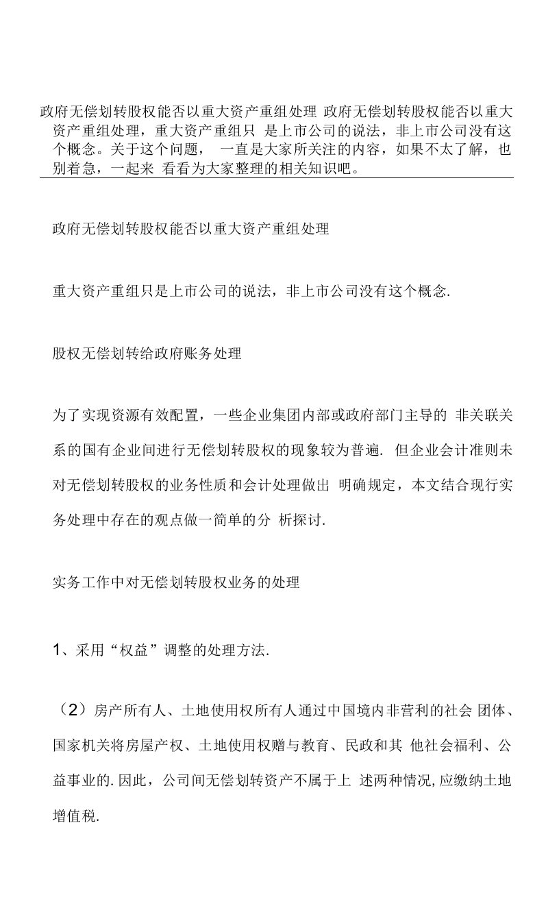 政府无偿划转股权能否以重大资产重组处理