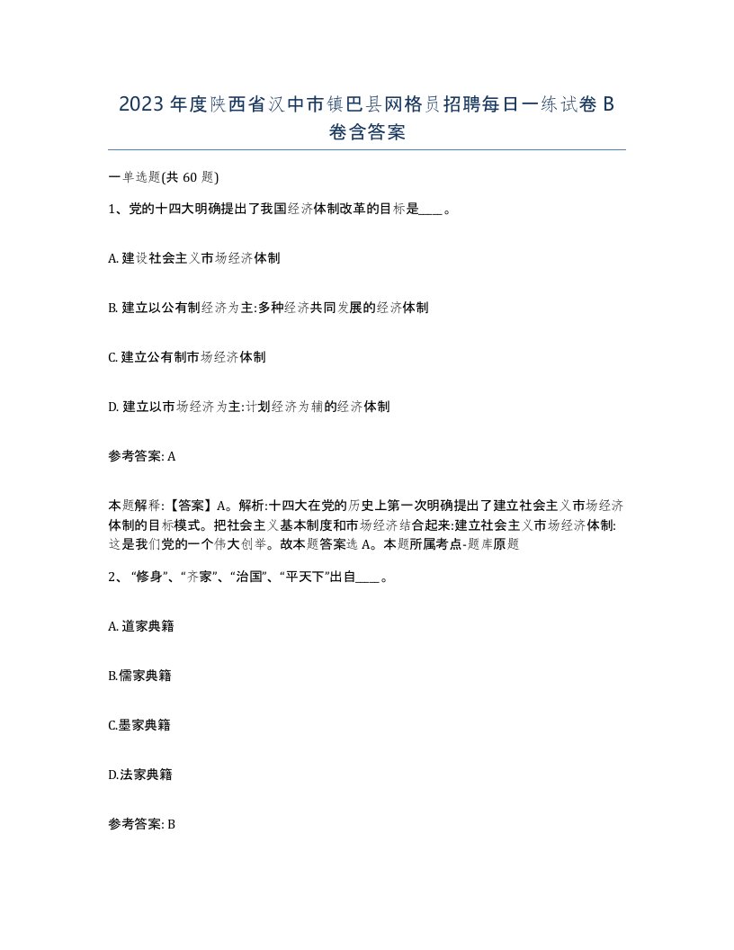 2023年度陕西省汉中市镇巴县网格员招聘每日一练试卷B卷含答案