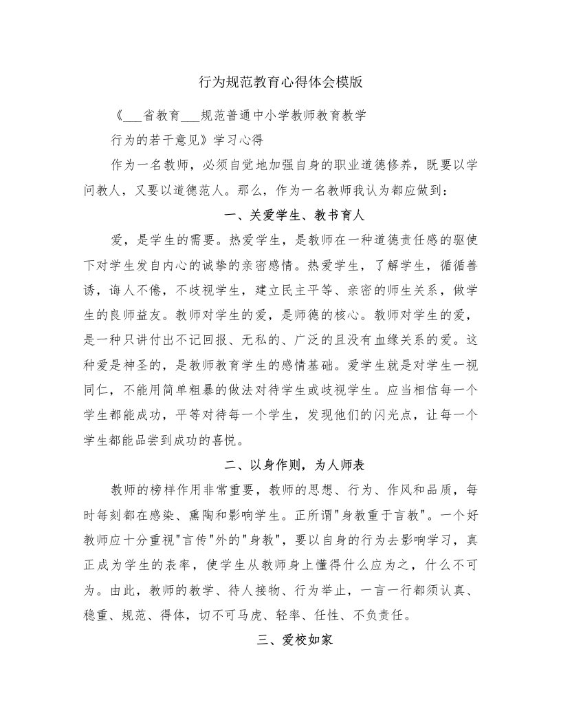 行为规范教育心得体会模版