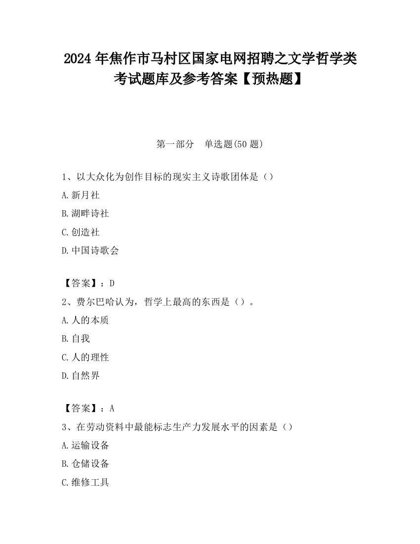 2024年焦作市马村区国家电网招聘之文学哲学类考试题库及参考答案【预热题】