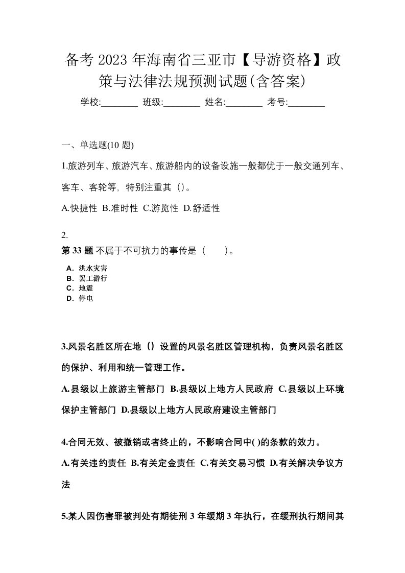 备考2023年海南省三亚市导游资格政策与法律法规预测试题含答案