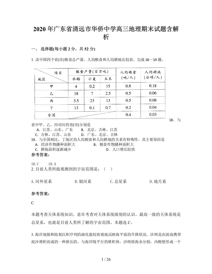 2020年广东省清远市华侨中学高三地理期末试题含解析