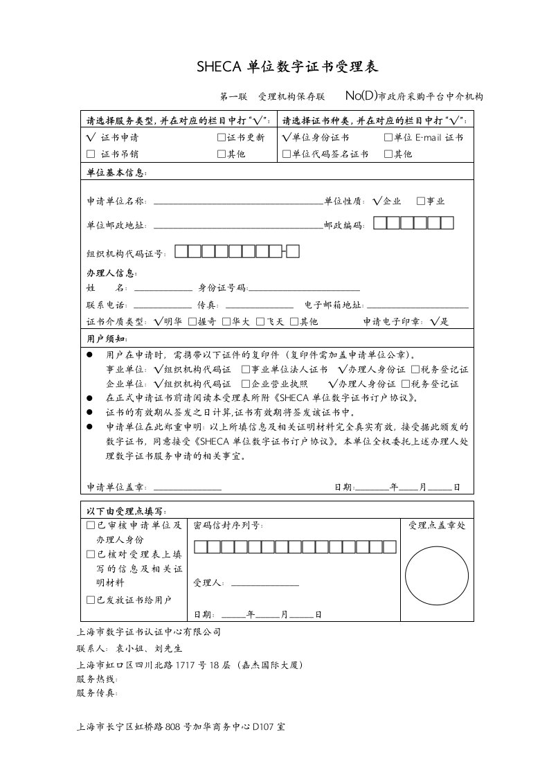 表格模板-SHECA单位数字证书受理表政府采购平台中介机构