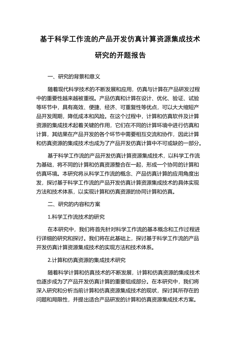 基于科学工作流的产品开发仿真计算资源集成技术研究的开题报告