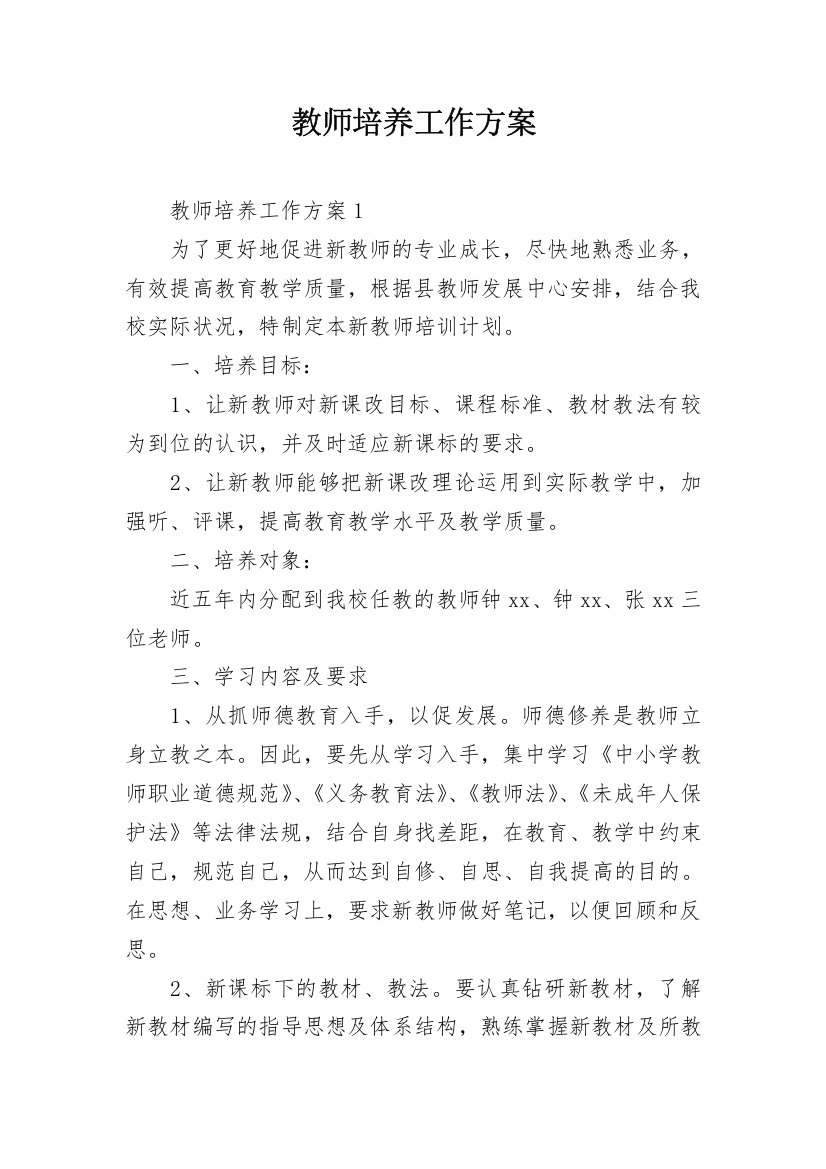 教师培养工作方案