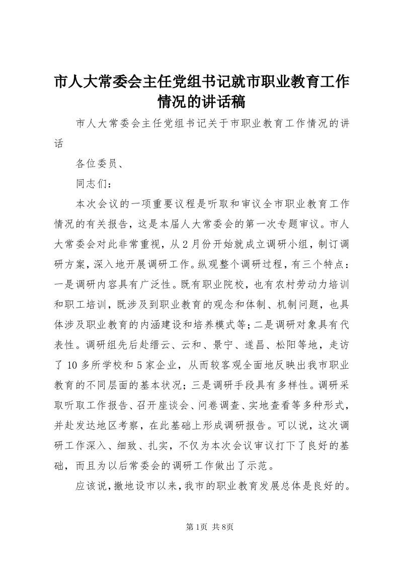 5市人大常委会主任党组书记就市职业教育工作情况的致辞稿