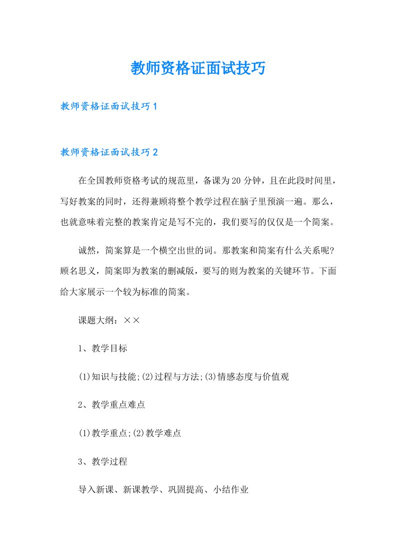 教师资格证面试技巧