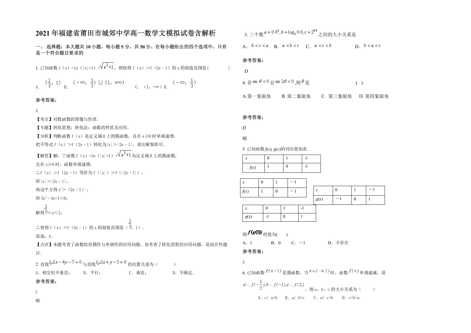 2021年福建省莆田市城郊中学高一数学文模拟试卷含解析