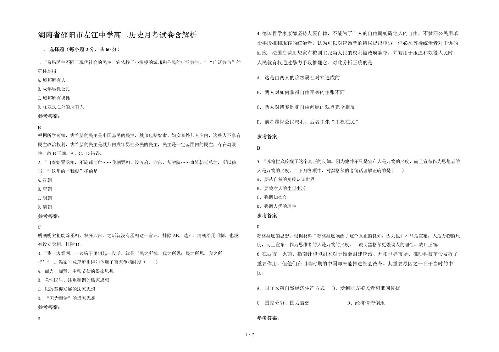 湖南省邵阳市左江中学高二历史月考试卷含解析