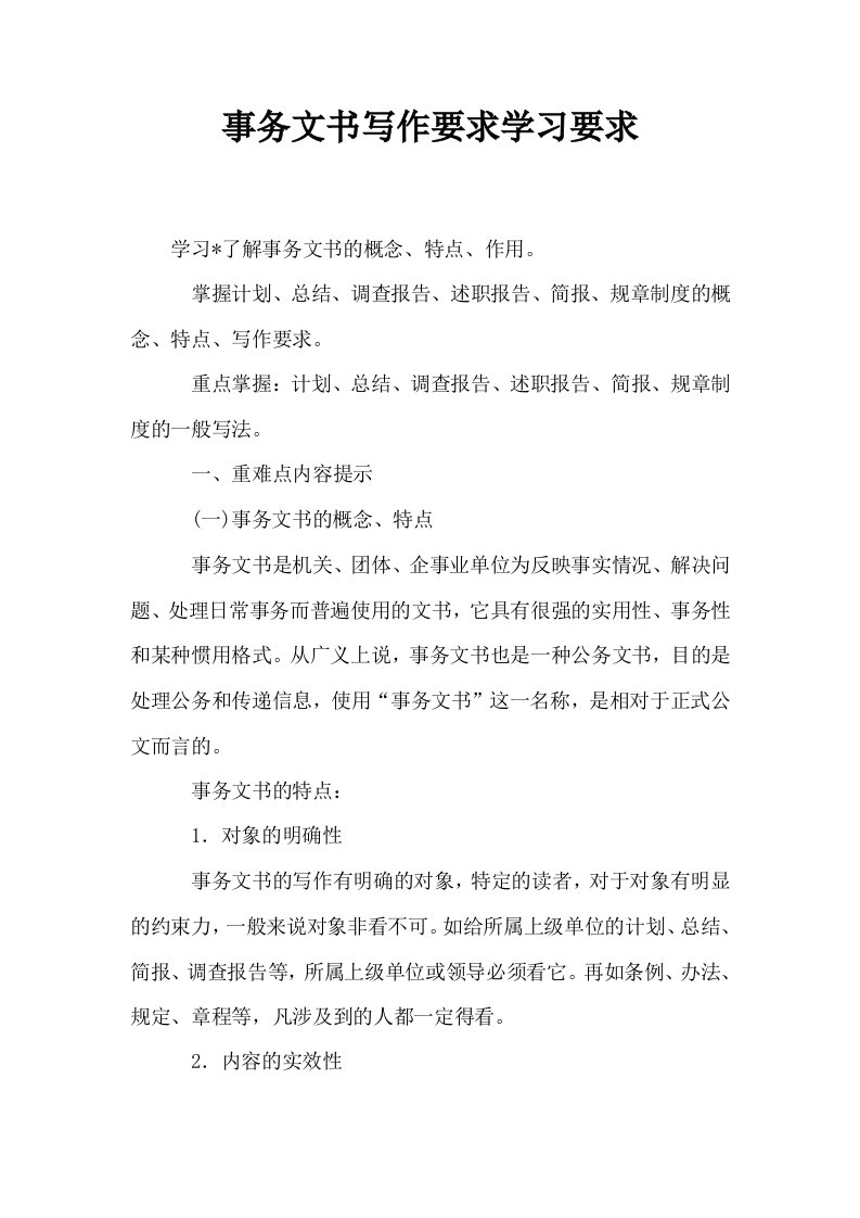 事务文书写作要求学习要求